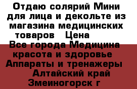 Отдаю солярий Мини для лица и декольте из магазина медицинских товаров › Цена ­ 450 - Все города Медицина, красота и здоровье » Аппараты и тренажеры   . Алтайский край,Змеиногорск г.